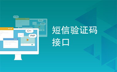 短信驗(yàn)證碼接口 在數(shù)字化連接中的防護(hù)者與機(jī)遇的把握者